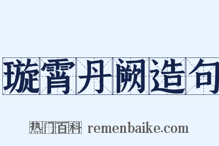 璇霄丹阙造句是什么意思的图片